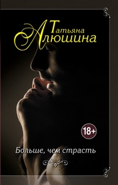 Больше, чем страсть