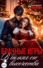 Брачные игры. В силках его высочества