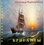 Бриганты (СИ)