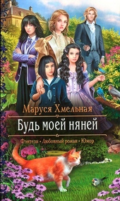 Будь моей няней