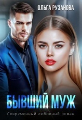 Бывший муж (СИ)