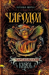 Чародольский князь