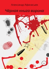 Чёрная книга ворона