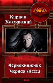 Чернокнижник. Черная Месса