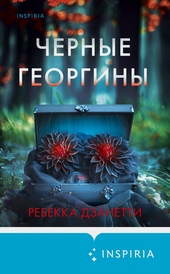 Черные георгины