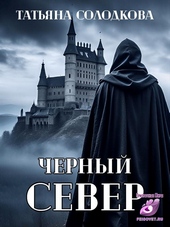Черный север
