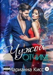 Чужой отчим