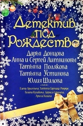 Детектив под Рождество