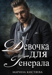 Девочка для Генерала. Книга первая (СИ)