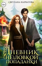 Дневник (не)ловкой попаданки (СИ)