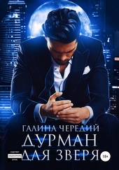 Дурман для зверя