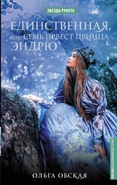 Единственная, или Семь невест принца Эндрю
