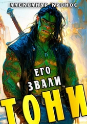 Его звали Тони. Книга 1