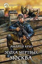 Эпоха мертвых. Москва