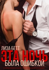 Эта ночь была ошибкой