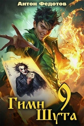 Гимн шута – 9