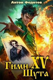 Гимн шута – XV