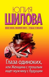 Глаза одиноких, или Женщина с прошлым ищет мужчину с будущим