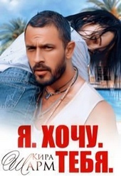 Я. Хочу. Тебя. (СИ)