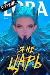 Я не царь. Книга XXIV
