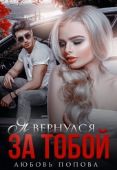 Я вернулся за тобой (СИ)
