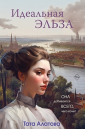 Идеальная Эльза