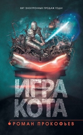 Игра Кота. Книга 1