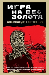 Игра на вес золота