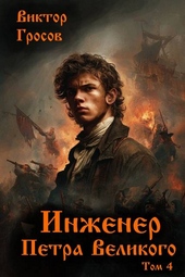Инженер Петра Великого – 4