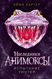 Испытание Уинтер