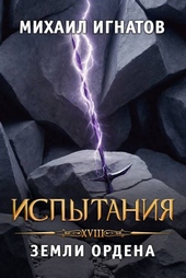 Испытания. Земли Ордена