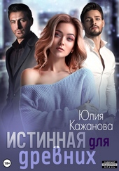 Истинная для древних