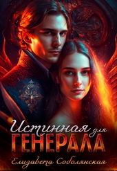 Истинная для генерала