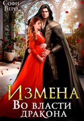 Измена. Во власти Дракона
