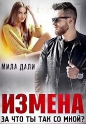 Измена. За что ты так со мной (СИ)