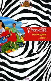 Изумрудные зубки