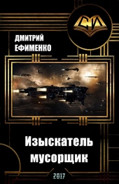 Изыскатель-мусорщик