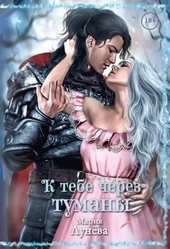 К тебе через Туманы