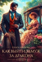 Как выйти замуж за дракона (СИ)