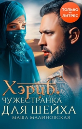 Хэриб. Чужестранка для шейха