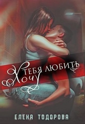 Хочу тебя любить (СИ)