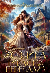 Хозяйка гиблого перевала (СИ)