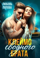 Клеймо сводного брата (СИ)