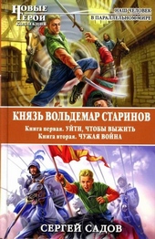 Князь Вольдемар Старинов. Дилогия