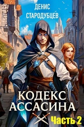 Кодекс Ассасина Том 2: Министерство магии