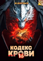 Кодекс Крови. Книга ХVI