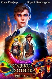 Кодекс Охотника #12