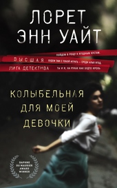 Колыбельная для моей девочки