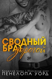 Дорогой сводный брат (ЛП)