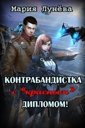 Контрабандистка с «красным» дипломом (СИ)